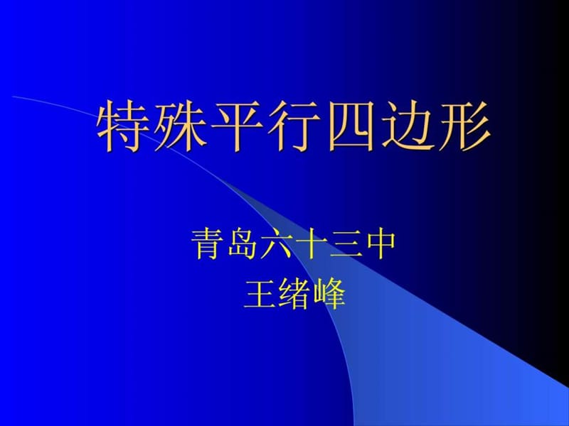 《特殊平行四边形》PPT课件.ppt_第1页