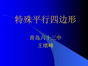 《特殊平行四边形》PPT课件.ppt