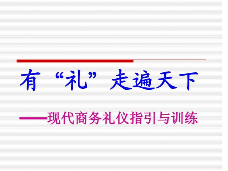 《现代商务礼仪指引》.ppt_第1页