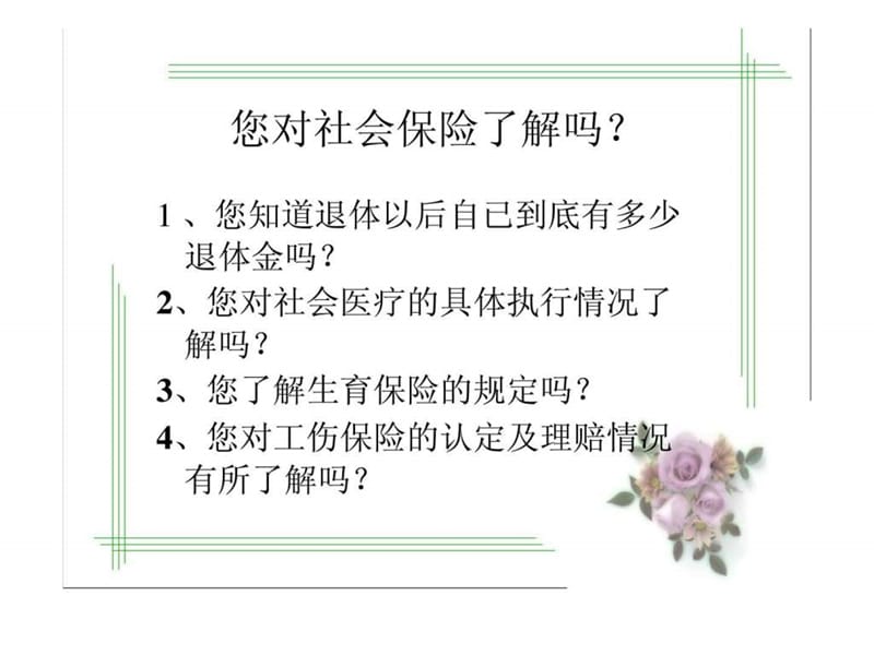 “五险一金”与商业保险——熟悉政策，明了需求，扬长避短，拓展寿险业务.ppt_第2页