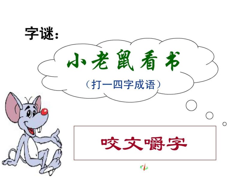 《咬文嚼字》李立红课件.ppt_第2页