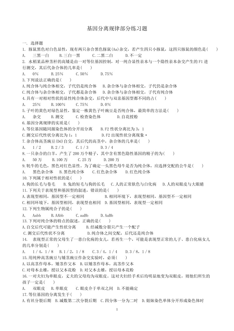 基因分离规律部分练习题.doc_第1页