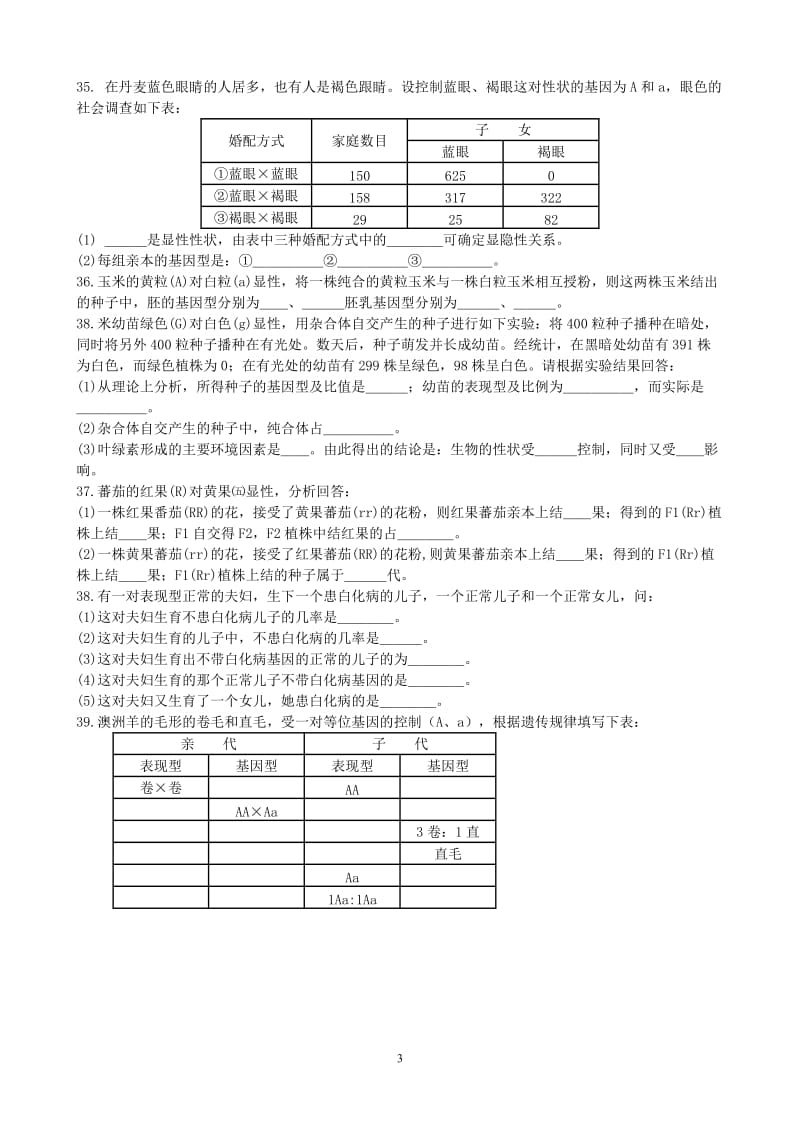 基因分离规律部分练习题.doc_第3页