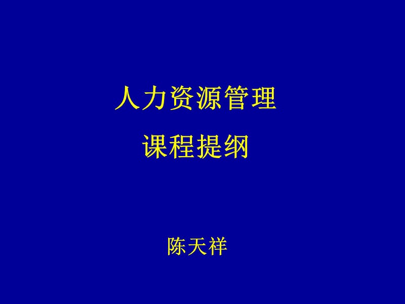 人力资源管理课程提纲陈天祥.ppt_第2页