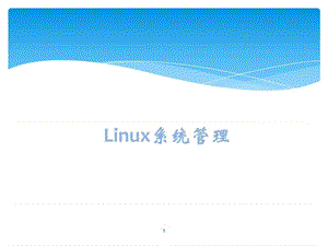 linux入门教程之Linux系统安装及基本操作_图文.ppt.ppt