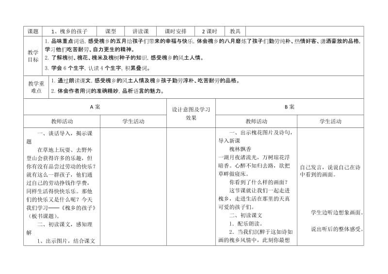 槐乡的孩子教学设计.doc_第1页