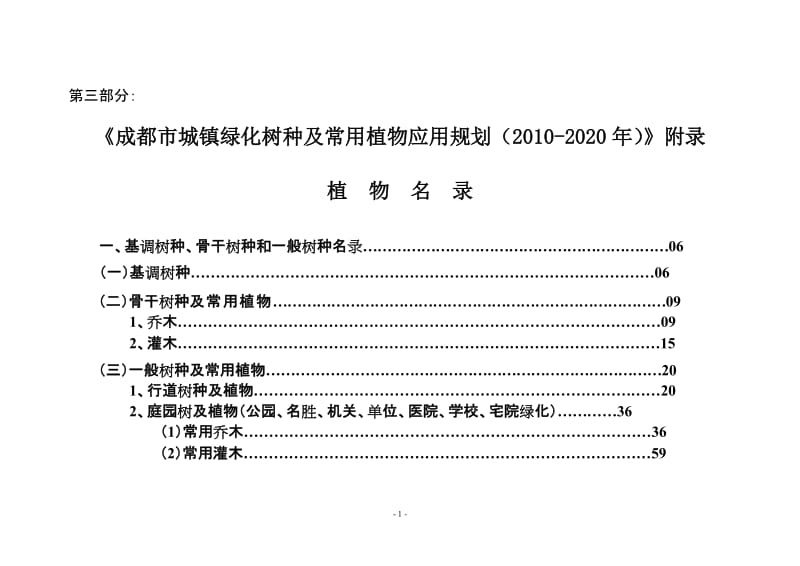 3、《成都市城镇绿化树种及常用植物应用规划（2010-2020年）》附录 目录部分.doc_第1页