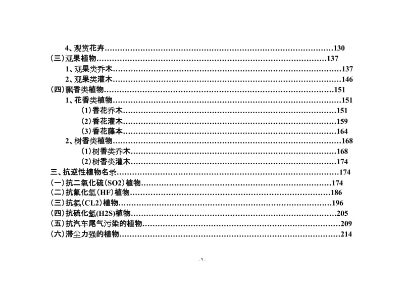 3、《成都市城镇绿化树种及常用植物应用规划（2010-2020年）》附录 目录部分.doc_第3页