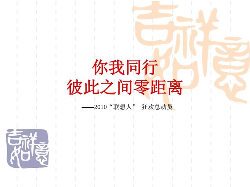 2010深圳上市公司狂欢酒会活动策划.ppt.ppt_第1页