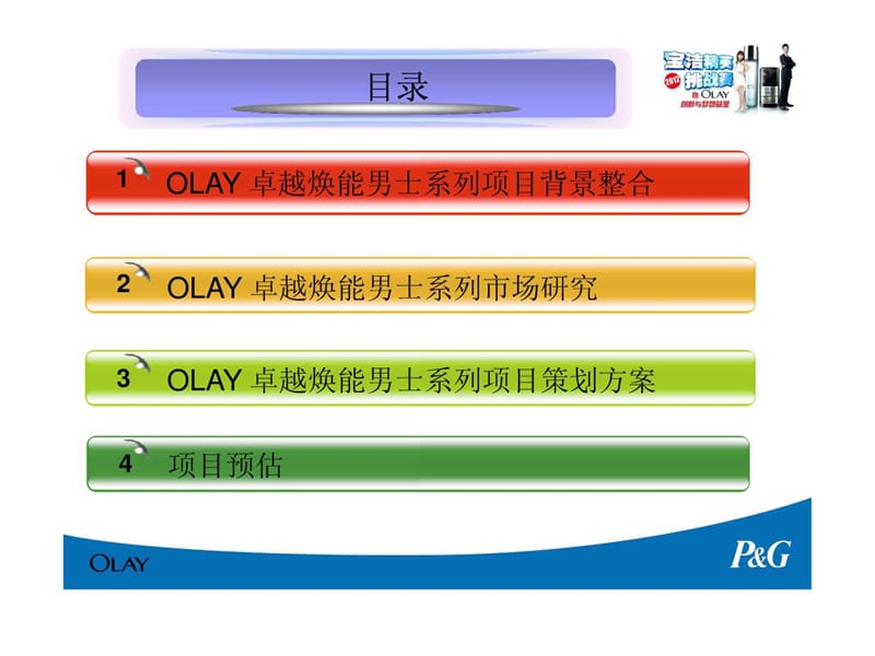 《宝洁精英挑战赛》PPT课件.ppt_第2页