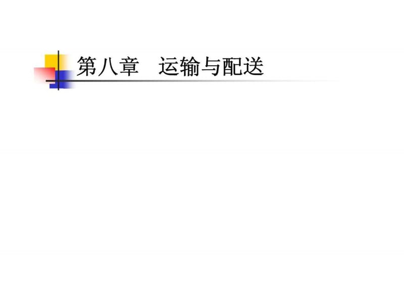 现代仓储管理实务 第八章 运输与配送.ppt_第1页