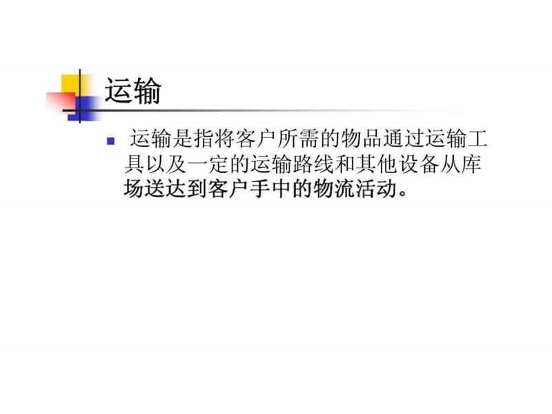 现代仓储管理实务 第八章 运输与配送.ppt_第2页