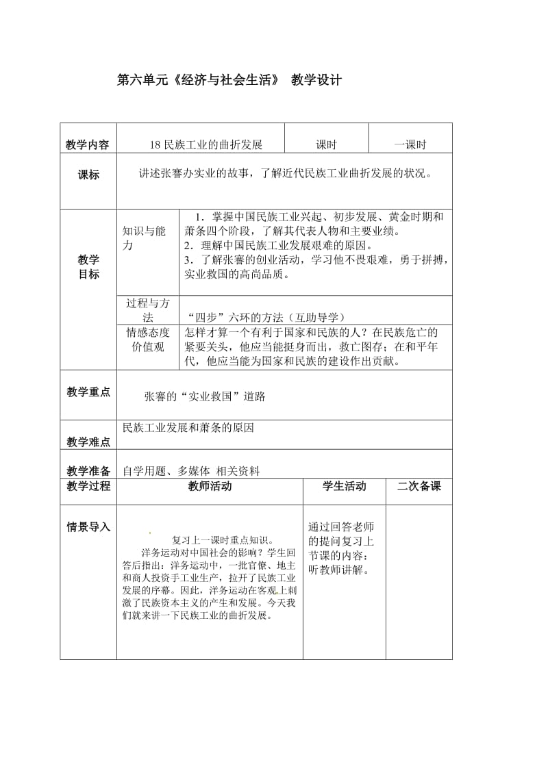 18民族工业曲折发展教学设计.doc_第1页