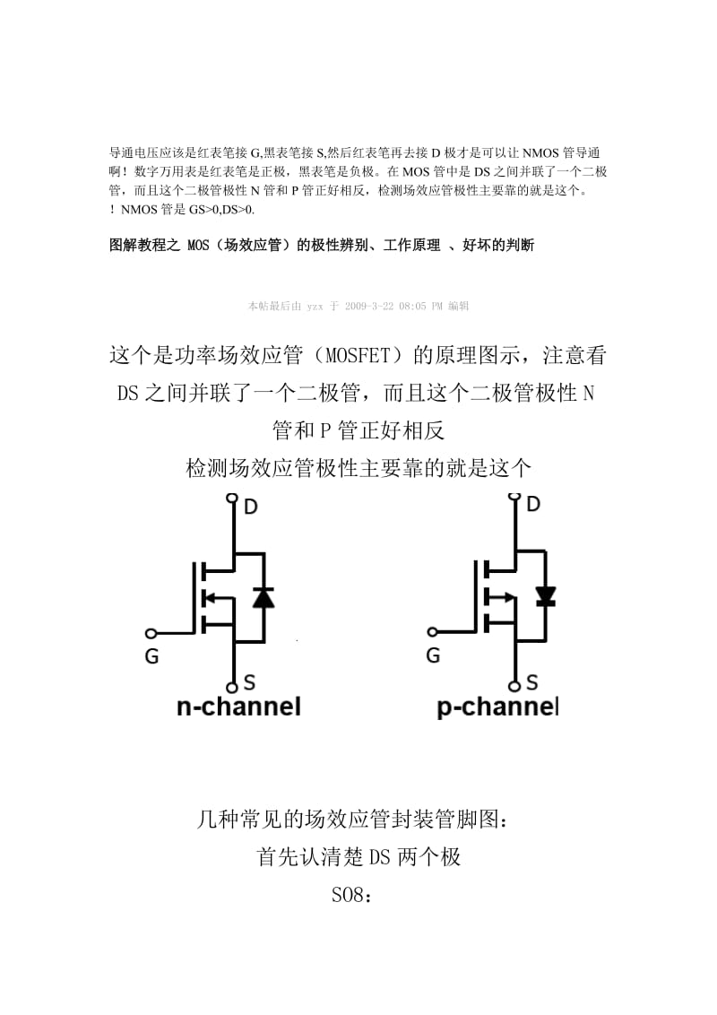 [宝典]图解教程之 MOS(场效应管)的极性辨别工作原理好坏判断.doc_第1页