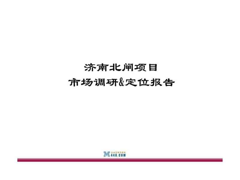 《济南华福国际项目整体策划方案》(169页).ppt_第1页