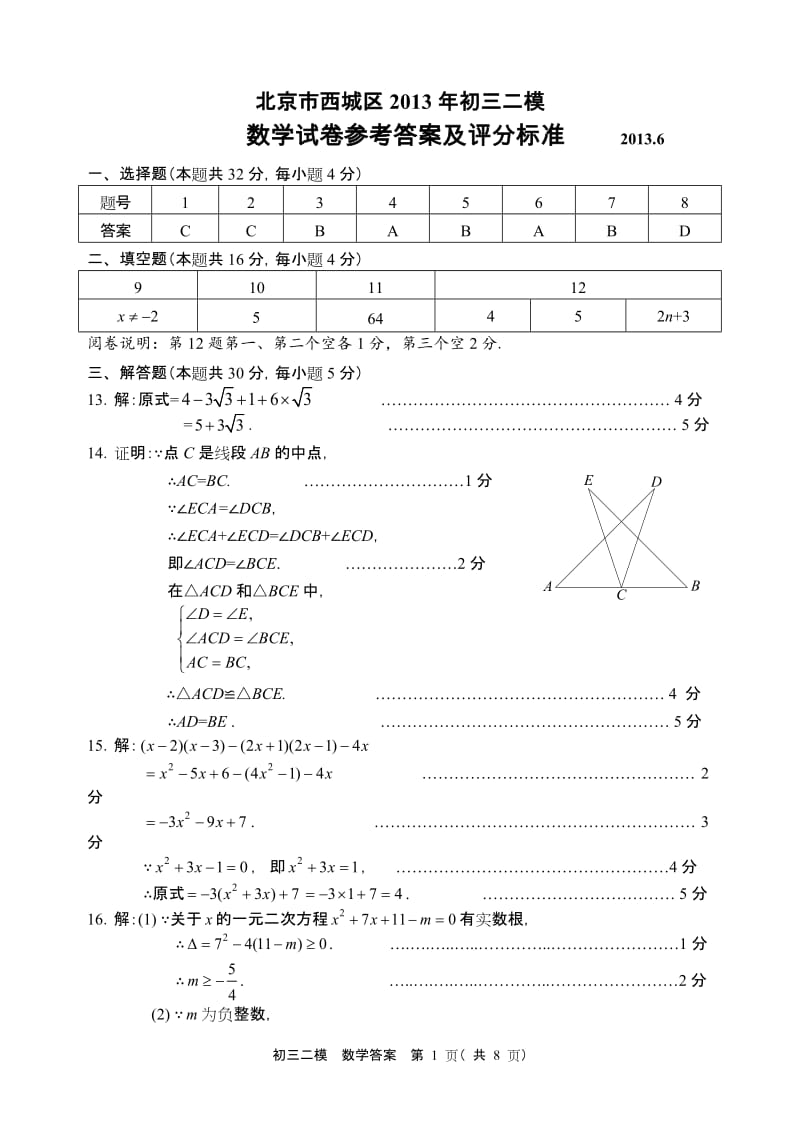 2013.6西城初三二模数学答案.doc_第1页