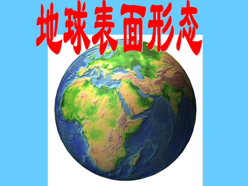 地球表面的形态——地理PPT教学课件.ppt_第1页