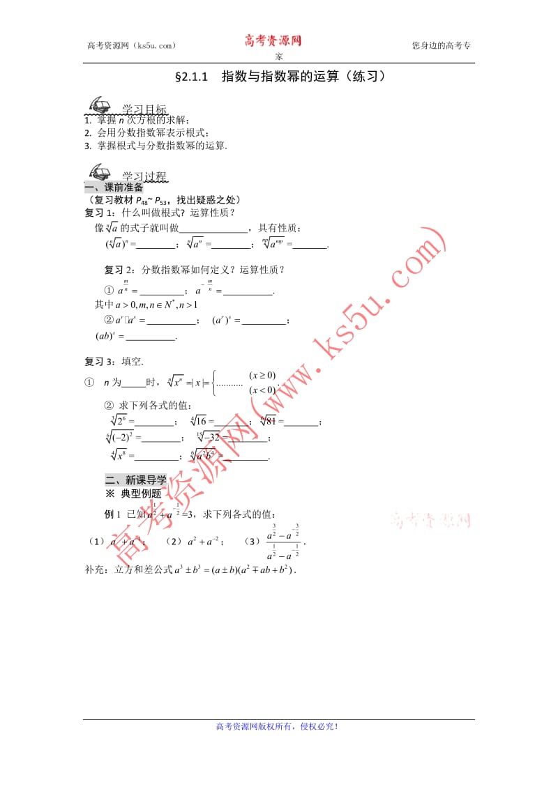 2014学年新高一数学导学案：2.1.1《指数与指数幂的运算》（练习）（人教A版,必修1）.doc_第1页