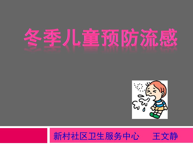 《预防流感》ppt课件.ppt_第1页