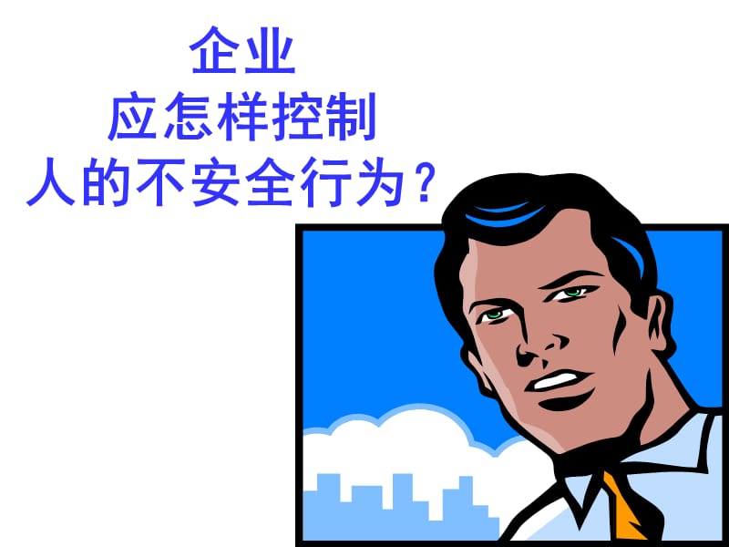 企业应怎样控制人的不安全行为_讲座.ppt_第2页