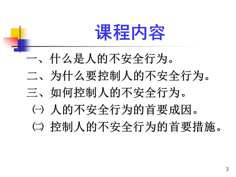 企业应怎样控制人的不安全行为_讲座.ppt_第3页