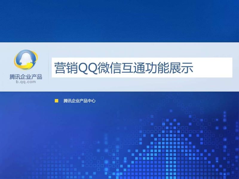 营销qq微信互通功能展示.ppt_第1页