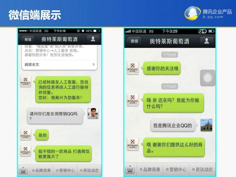 营销qq微信互通功能展示.ppt_第2页