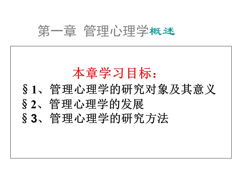 一章管理心理学概说ppt课件.ppt_第2页