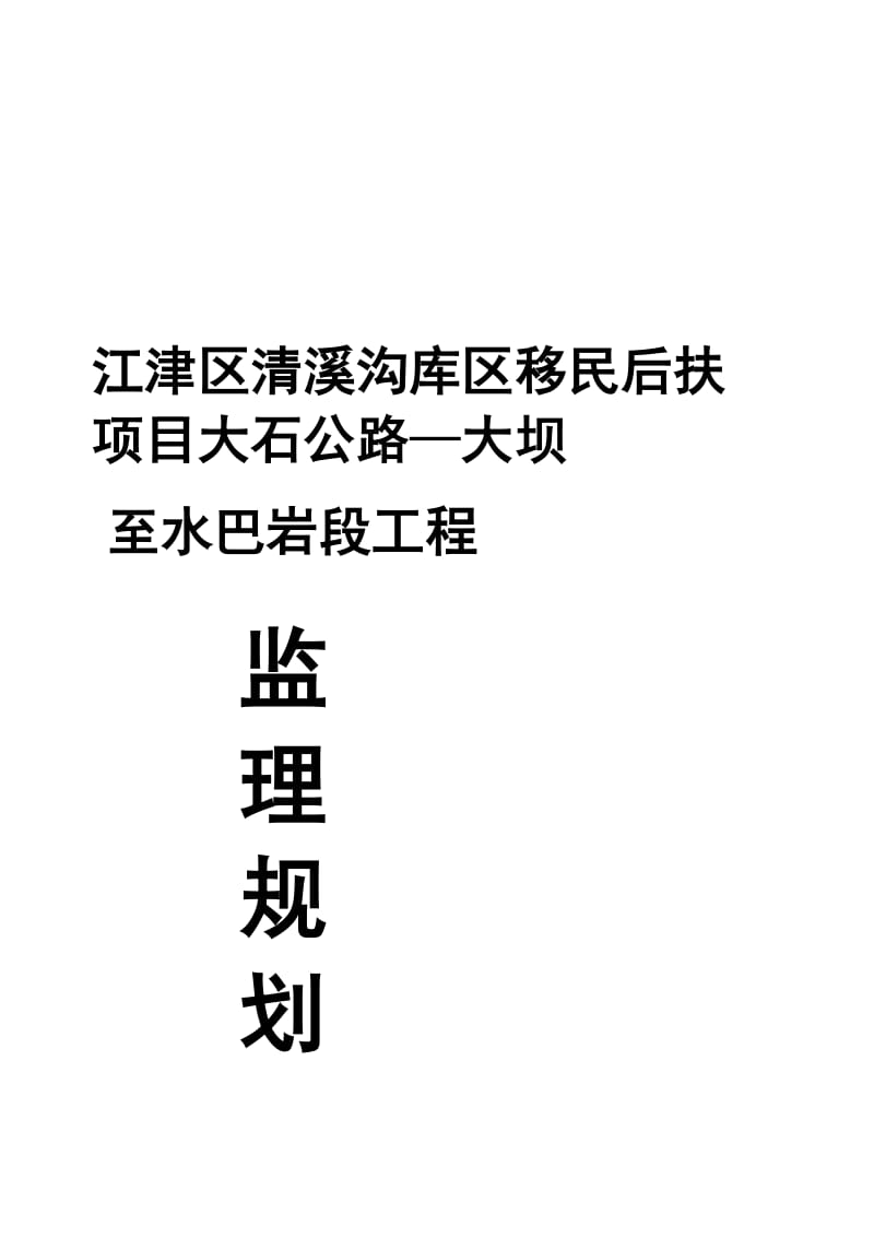 [管理]江津区清溪沟库区移民后扶项目大石公路—大坝至水巴岩段工程监理规划.doc_第1页