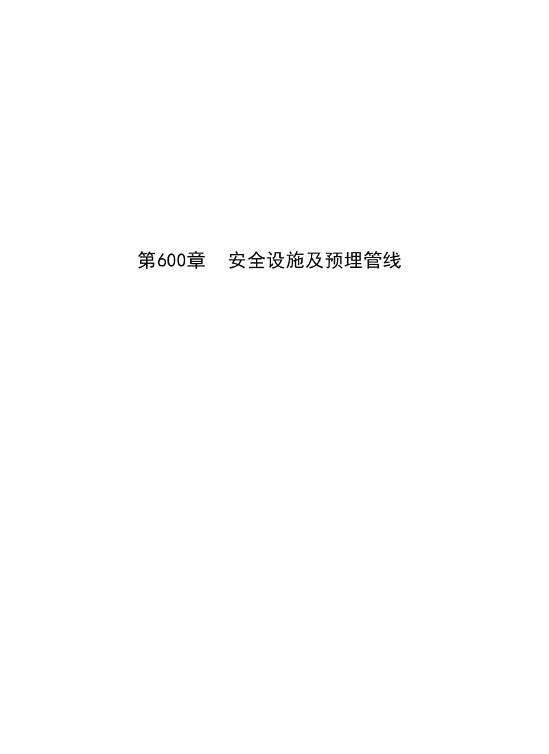 [管理]公路工程标准施工招标文件范本(2009年版)-技术规范第600章安全设施及预埋管线.doc_第1页