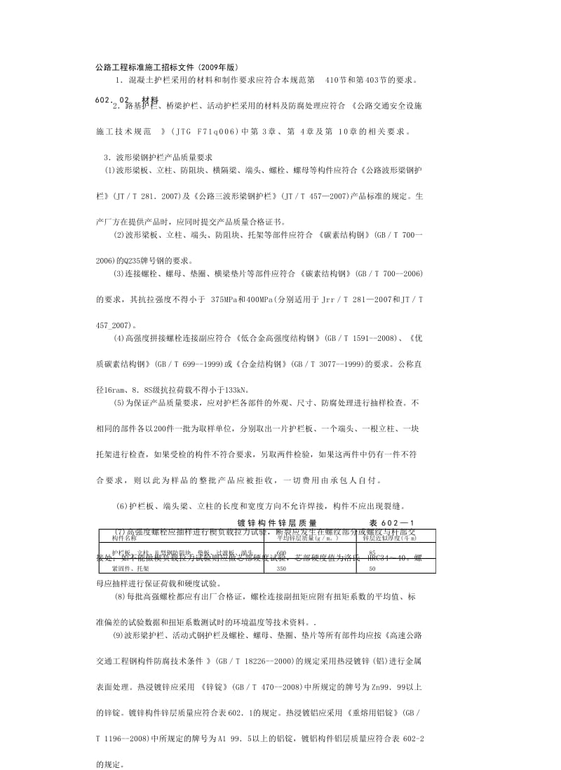 [管理]公路工程标准施工招标文件范本(2009年版)-技术规范第600章安全设施及预埋管线.doc_第3页