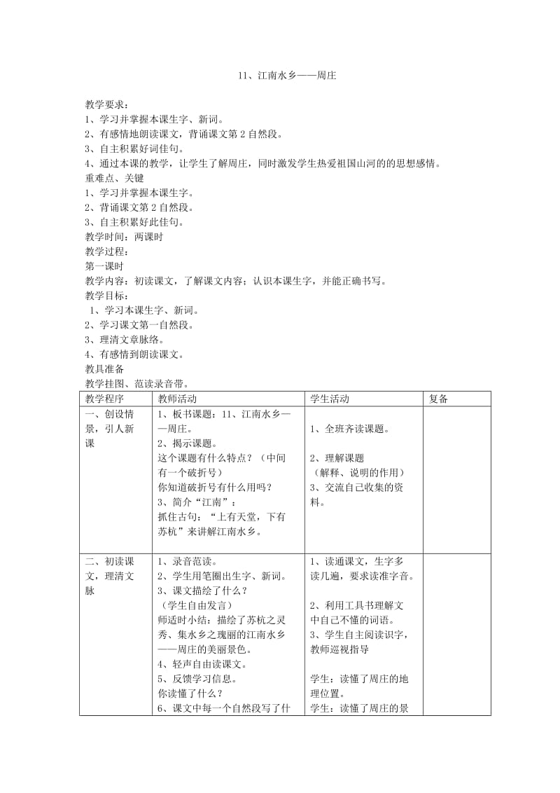 11.江南水乡—周庄教案.doc_第1页