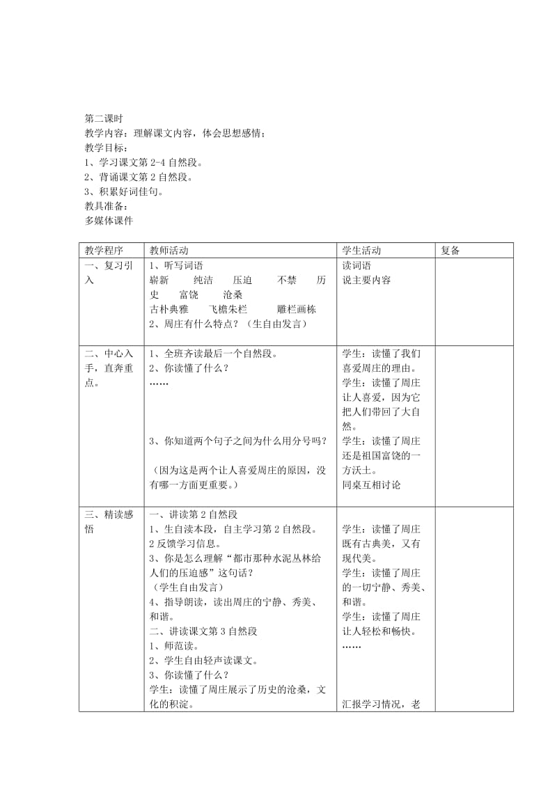 11.江南水乡—周庄教案.doc_第3页