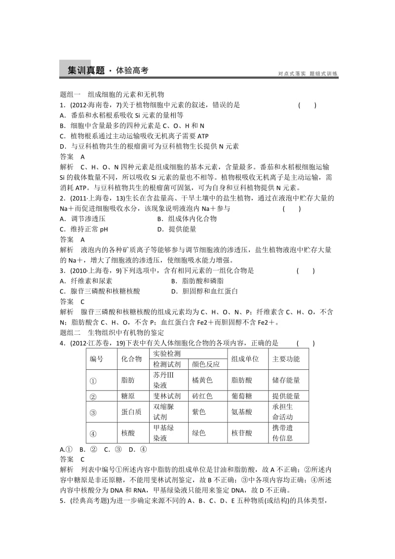 2.5细胞中的元素和化合物高考真题季小红.doc_第1页