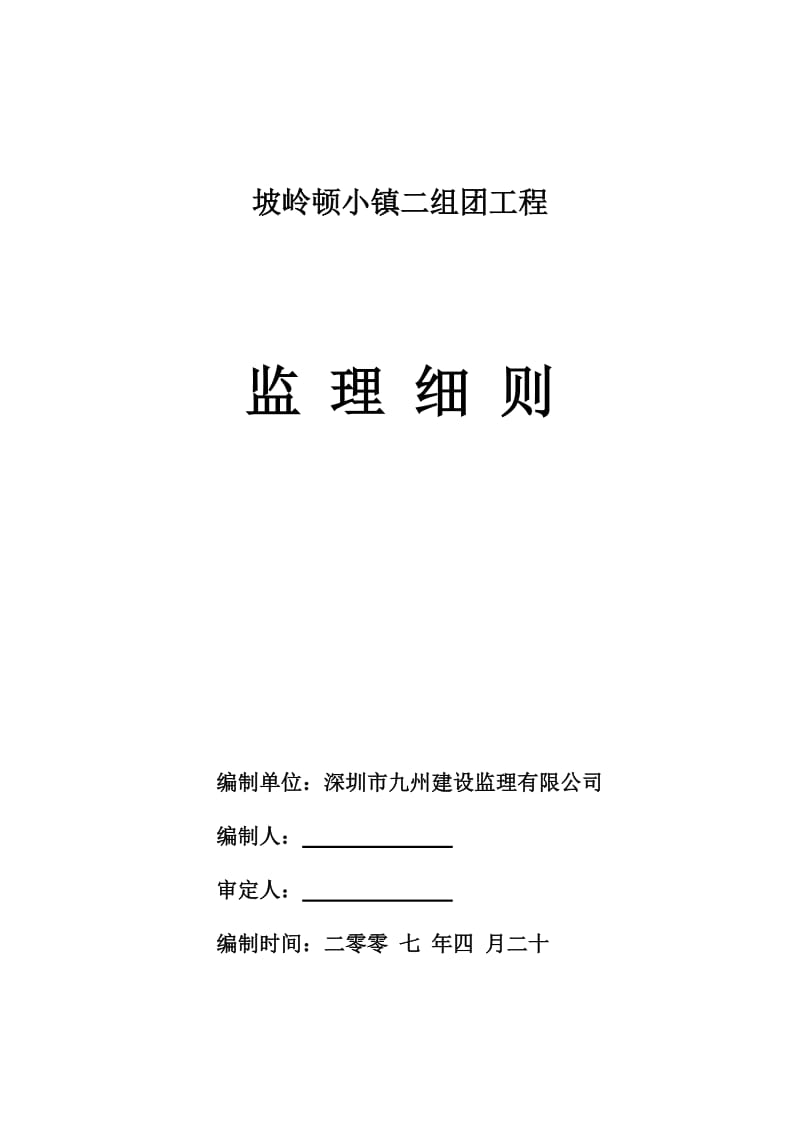 [DOC]-深圳市九州坡岭顿小镇住宅地产项目监理细则(171页)-公寓住宅.doc_第1页