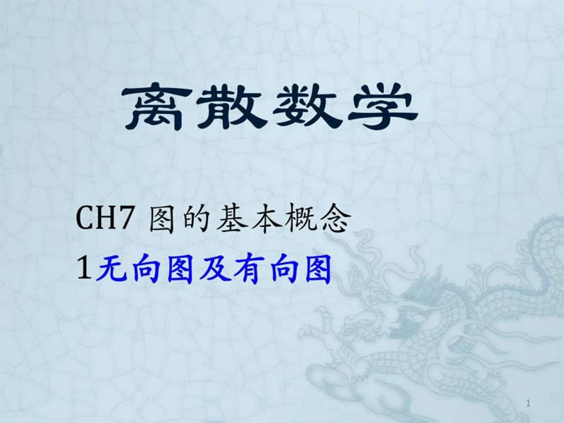 《无向图及有向图》PPT课件.ppt_第1页