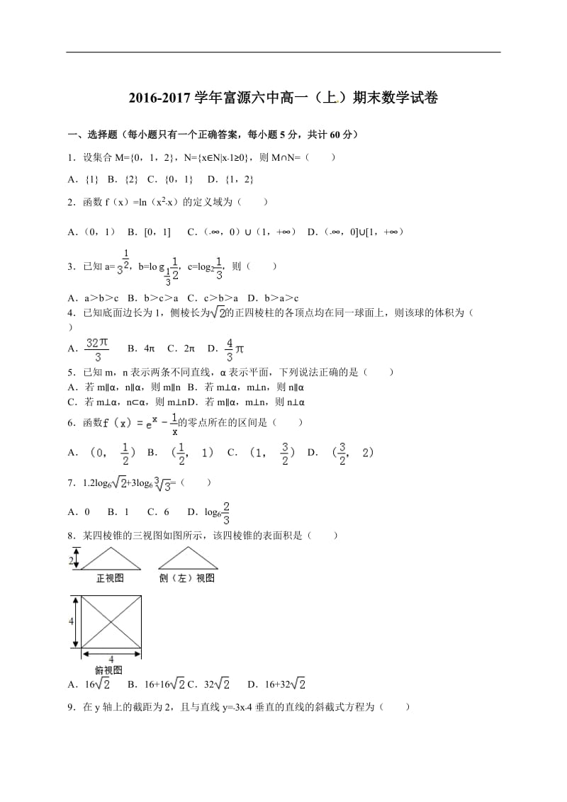 2016-2017富源六中上学期期末数学试卷.doc_第1页