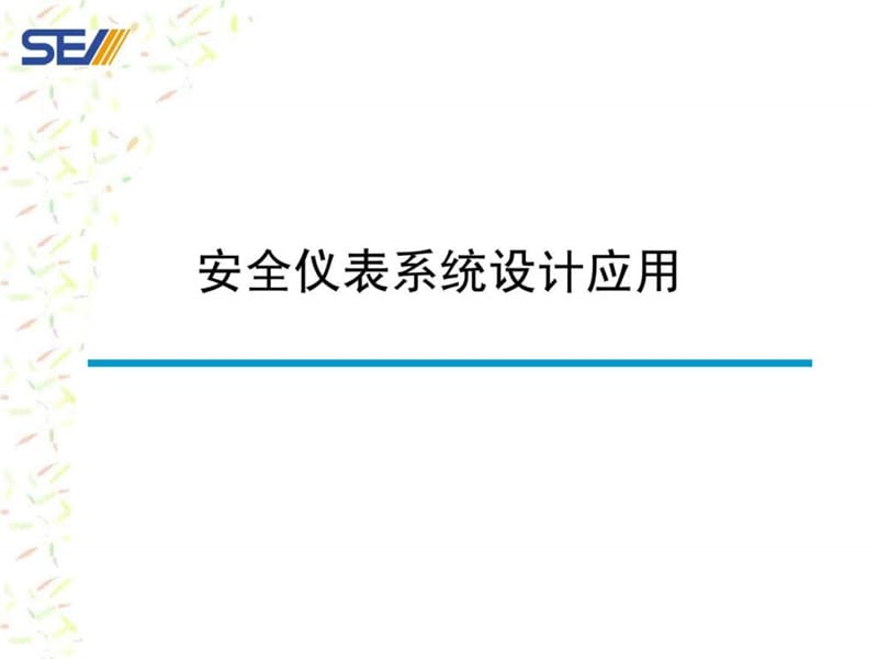 现代化大型石化企业安全仪表系统设计应用(新版)2_图文.ppt.ppt_第1页