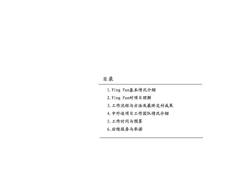 英凡咨询中外运公司人才战略规划咨询—项目建议书.ppt_第2页