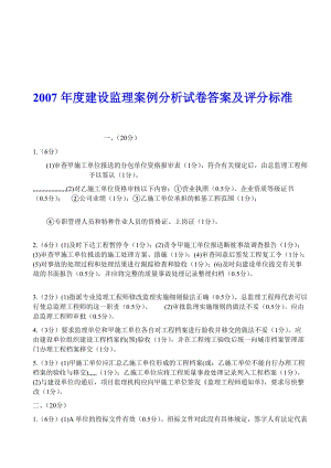 [资料]2007-2011年培植部监理工程师测验案例真题及谜底.doc