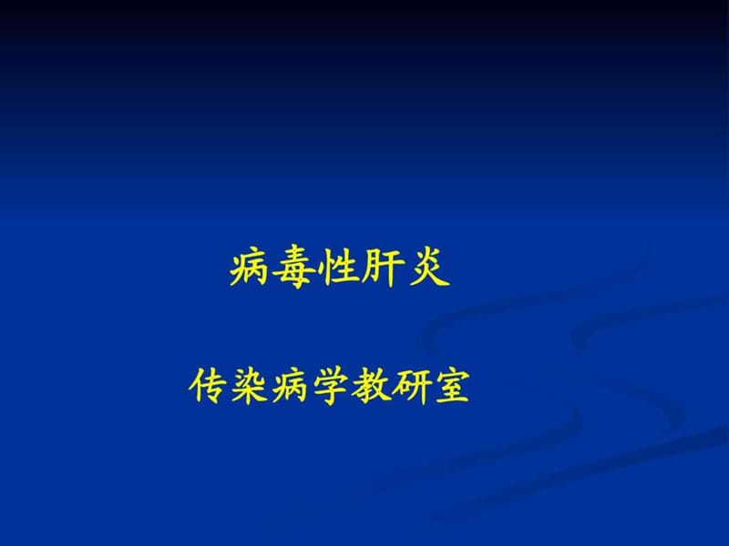 《病毒性肝炎》PPT课件.ppt_第1页