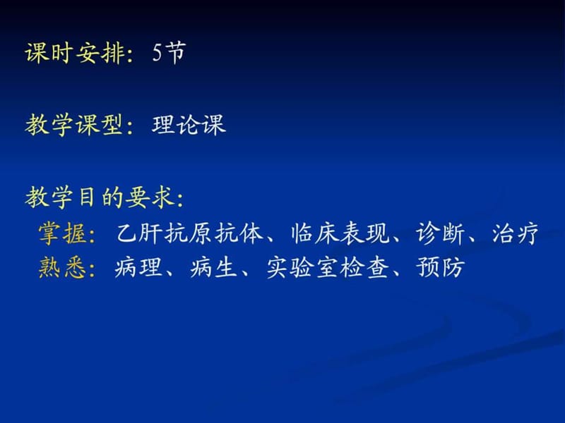 《病毒性肝炎》PPT课件.ppt_第2页