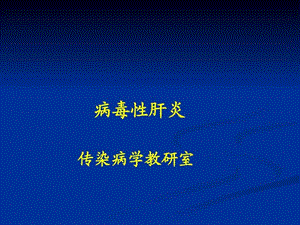 《病毒性肝炎》PPT课件.ppt