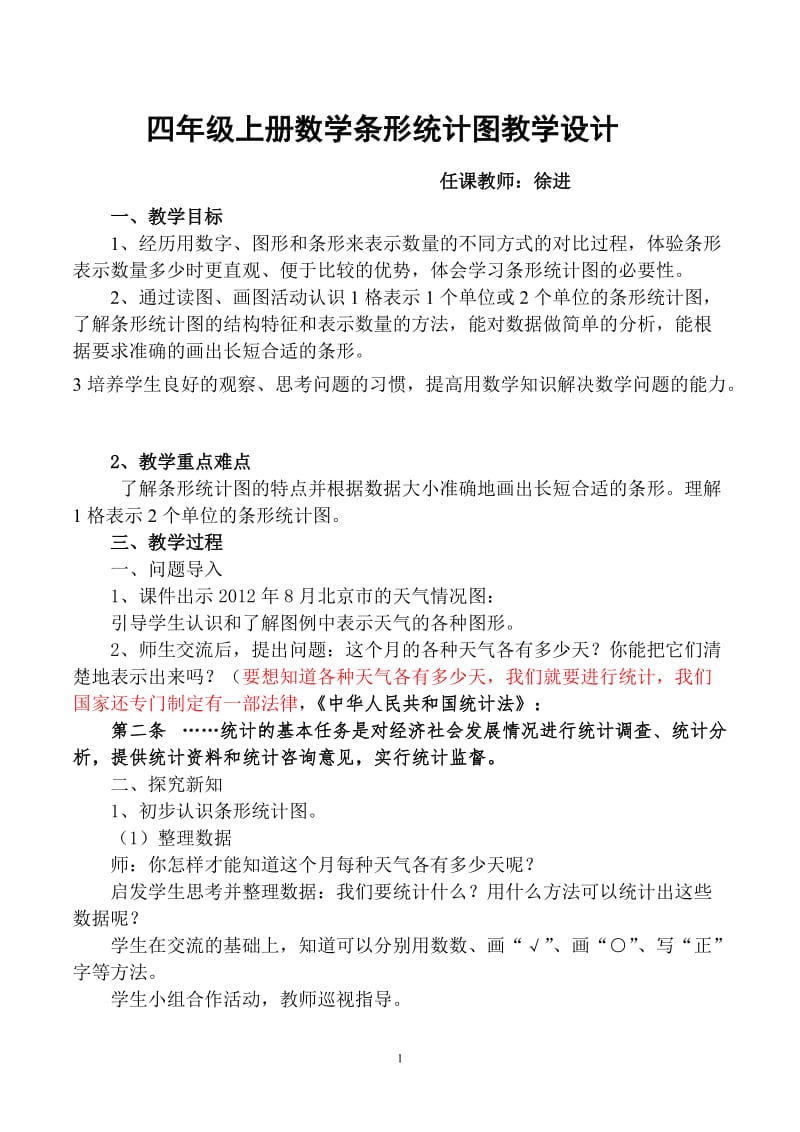 四年级数学上册第七单元条形统计图第一课时教学设计.doc_第1页