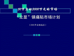 “立显”镇痛贴谐苹PPT 44).ppt.ppt