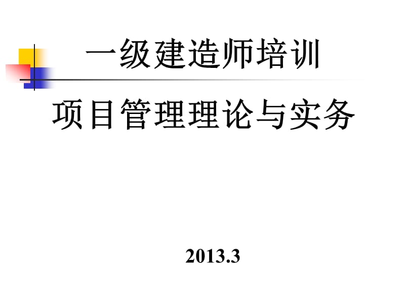 一级建造师培训项目管理理论与实务.ppt_第1页