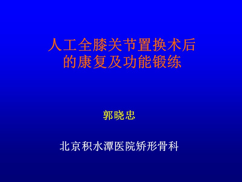 《tka术后康复》PPT课件.ppt_第1页