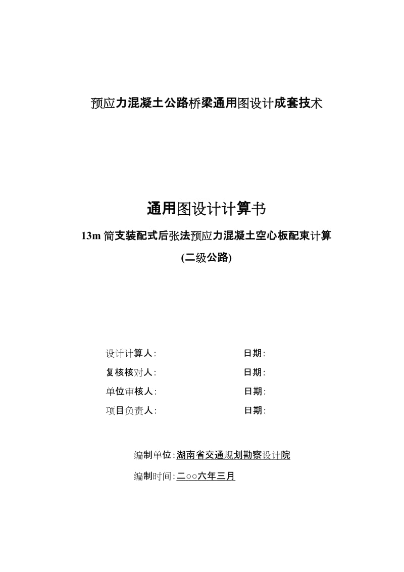 13m简支装配式后张法预应力混凝土空心板配束计算书(二级公路).doc_第1页