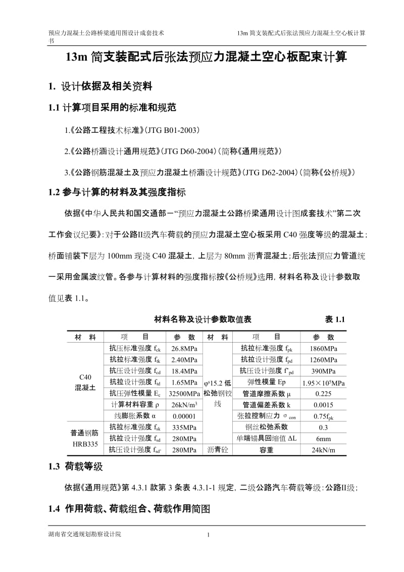 13m简支装配式后张法预应力混凝土空心板配束计算书(二级公路).doc_第2页