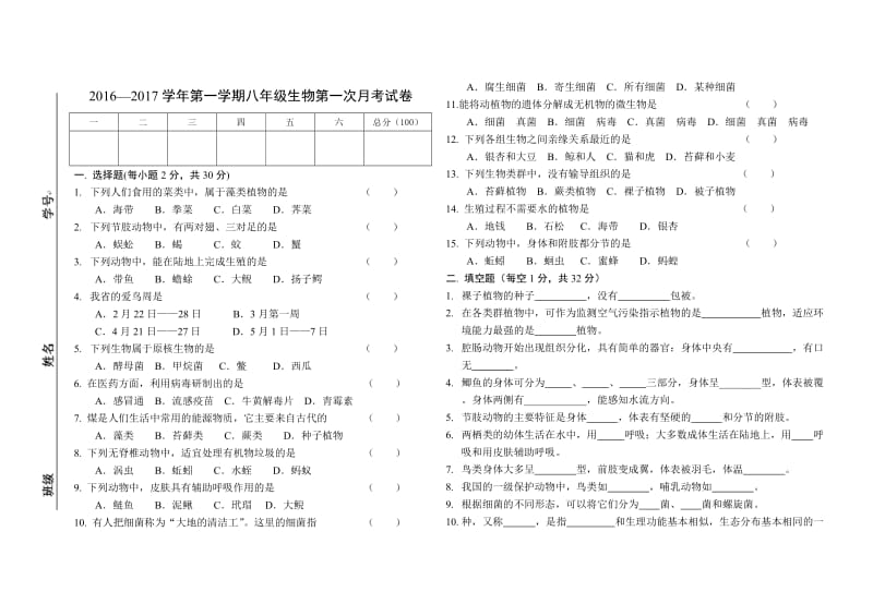 2016八年级生物上第一月考1.doc_第1页